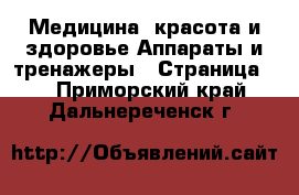 Медицина, красота и здоровье Аппараты и тренажеры - Страница 4 . Приморский край,Дальнереченск г.